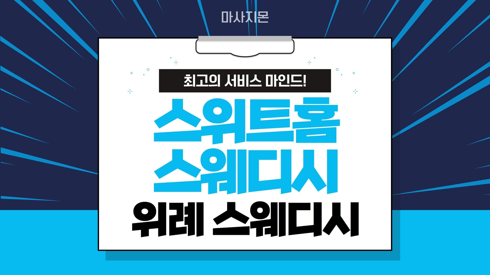 위례 스위트홈스웨디시